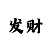 骰宝玩法